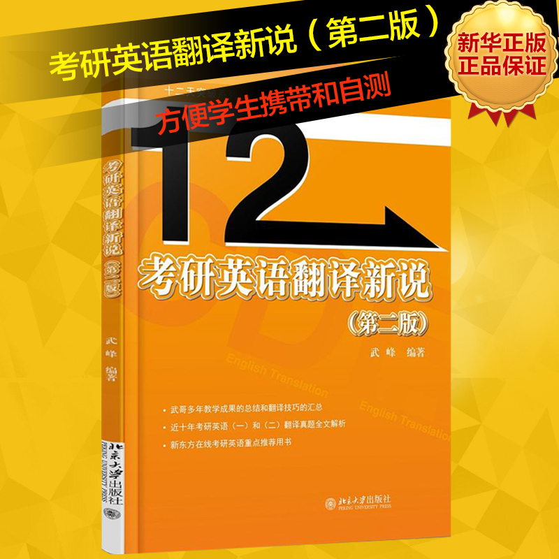 考研英语翻译新说第二/2版十二/12天突破英汉翻译武峰著专业英语翻译考研书籍星火英语搭朱伟恋恋有词可搭张剑黄皮书正版书籍-图0