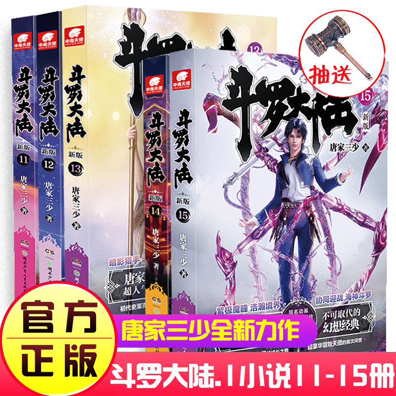 【文字版20册任选】 斗罗大陆第/一部(新版)1-20册 唐家三少著连载中斗罗大陆终/极斗罗/龙王传说/ 世唐门完结篇 青春玄幻武侠小说 - 图2