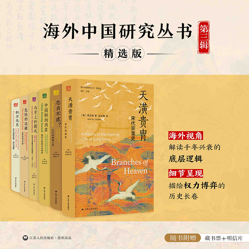 【6册】海外中国研究丛书精选版第三辑全6册天潢贵胄+忠贞不贰+中国转向内在+马背上的朝廷+危险的边疆+权力关系正版书籍-图0