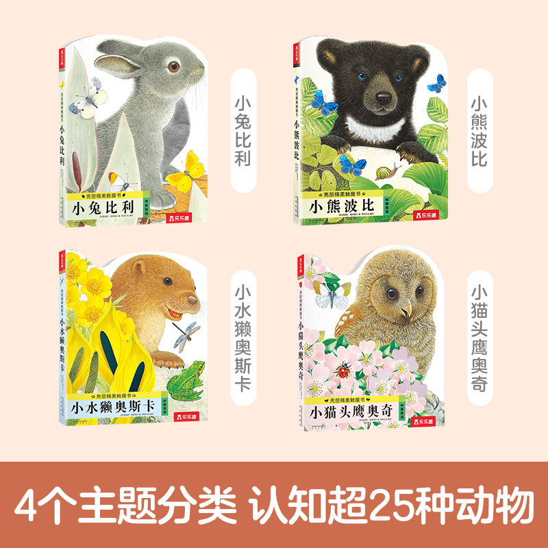 亮丽精美早教触摸书全套4册幼小兔比利小熊波比儿童启蒙洞洞翻翻婴儿不易撕烂触感刺激认知书本故事书1岁2岁绘本婴儿书撕不烂触感-图0