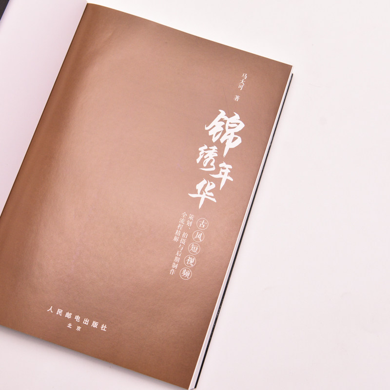锦绣年华 古风短视频策划拍摄与后期制作全流程精解 短视频摄影书籍唯美人像摄影构图用光古风短视
