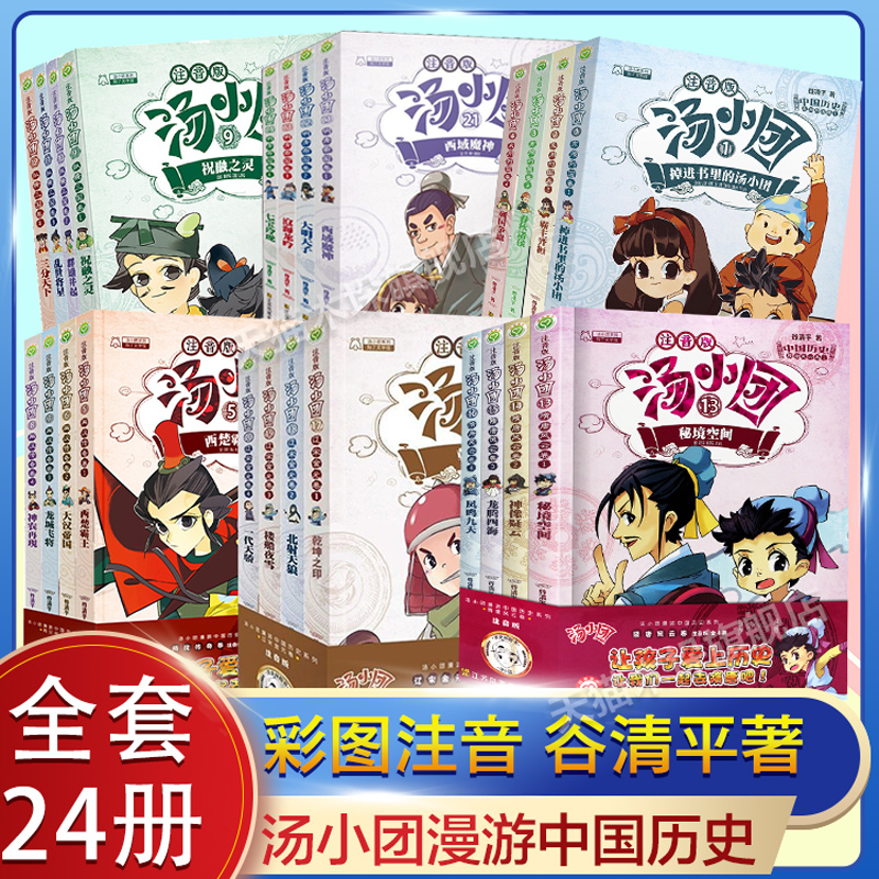 汤小团漫游中国历史系列全套28册彩图注音版隋唐风云东周列国两汉传奇纵横三国上古再临卷 一二三年级 小学生课外阅读中国历史故事 - 图3