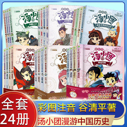 汤小团漫游中国历史系列全套28册彩图注音版隋唐风云东周列国两汉传奇纵横三国上古再临卷 一二三年级 小学生课外阅读中国历史故事 - 图3