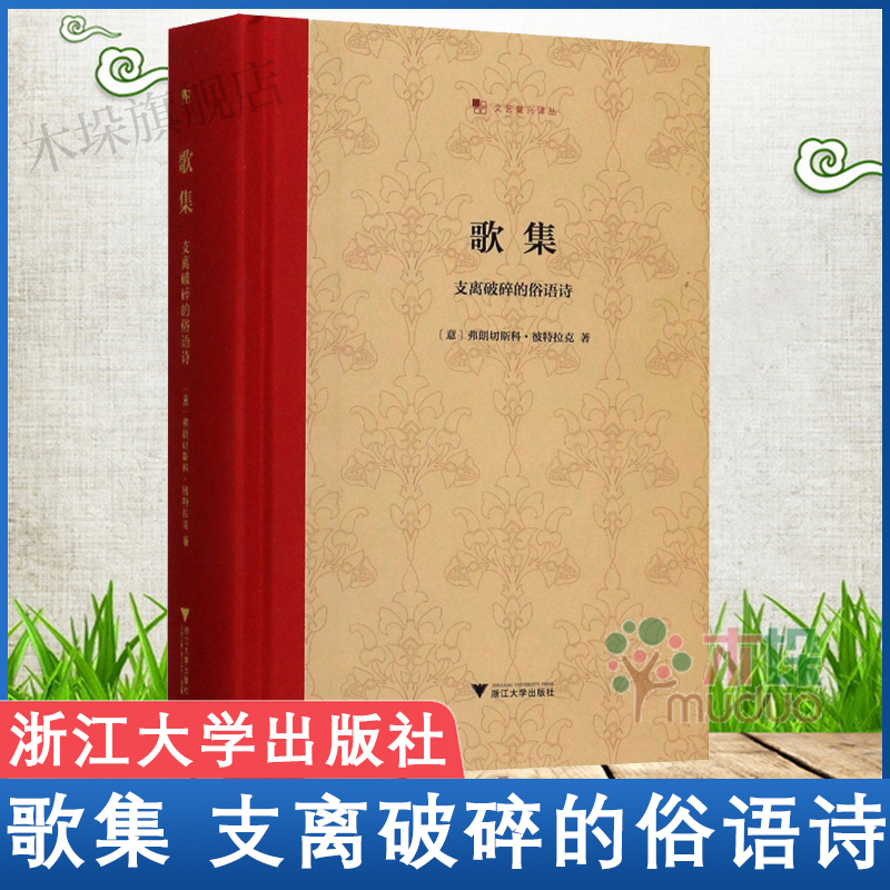 歌集 支离破碎的俗语诗 弗朗切斯科·彼特拉克 王军 文艺复兴译丛 精装收藏本 启真馆 外国诗歌经典 新华书店 正版书籍包邮 - 图1