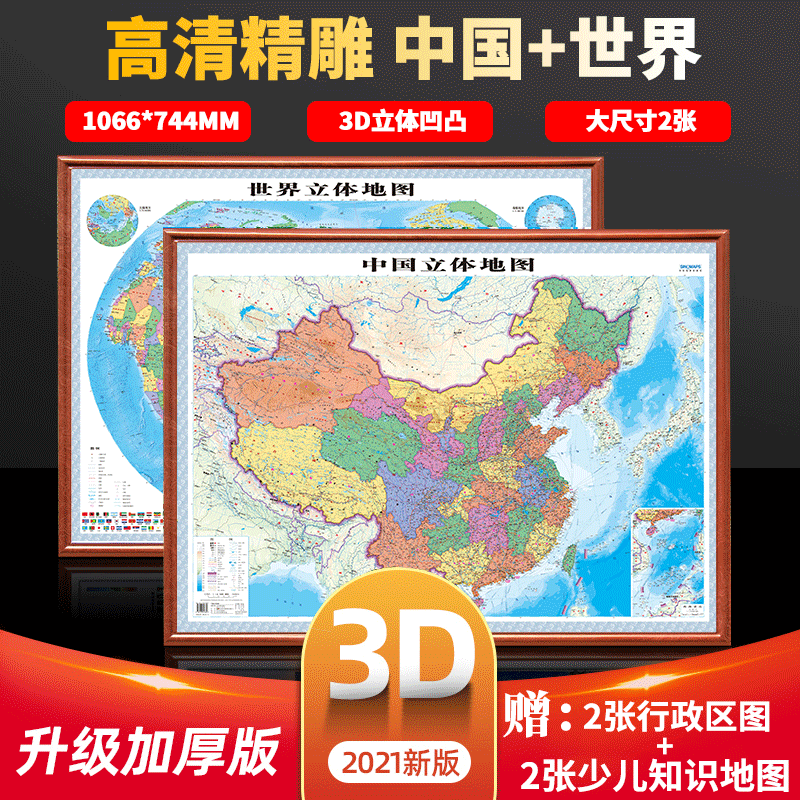 3D立体2张】2021年通用中国地图3d立体凹凸世界地图墙贴挂图新版立体地形图三维杨幼根办公室客厅家用墙面装饰超大精雕版正版-图1