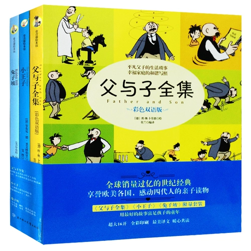 Отец и сын Полные работы Цвет Двуязычная версия+маленький принц+кролик Po-Set 3 Manga Books 6-7-9-10 лет Детская литература и комическая картина рост сказка сказка
