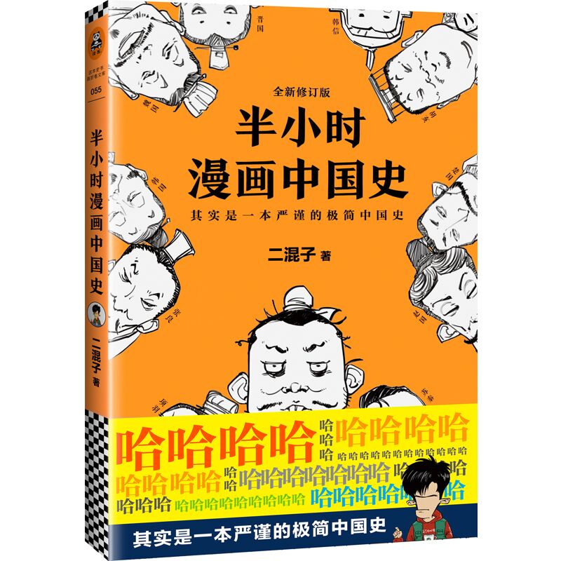 半小时漫画中国史1书籍二混子漫画著混子曰混子哥漫画讲述中国历史书籍中国通史中国古代史的书籍正版畅销书籍-图0