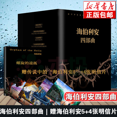 【附赠明信片*4+螺旋的遗孤】海伯利安四部曲 丹西蒙斯著 媲美《银河帝国》阿西莫夫系列书 外国科幻文学小说畅销书籍 新华正版 - 图0