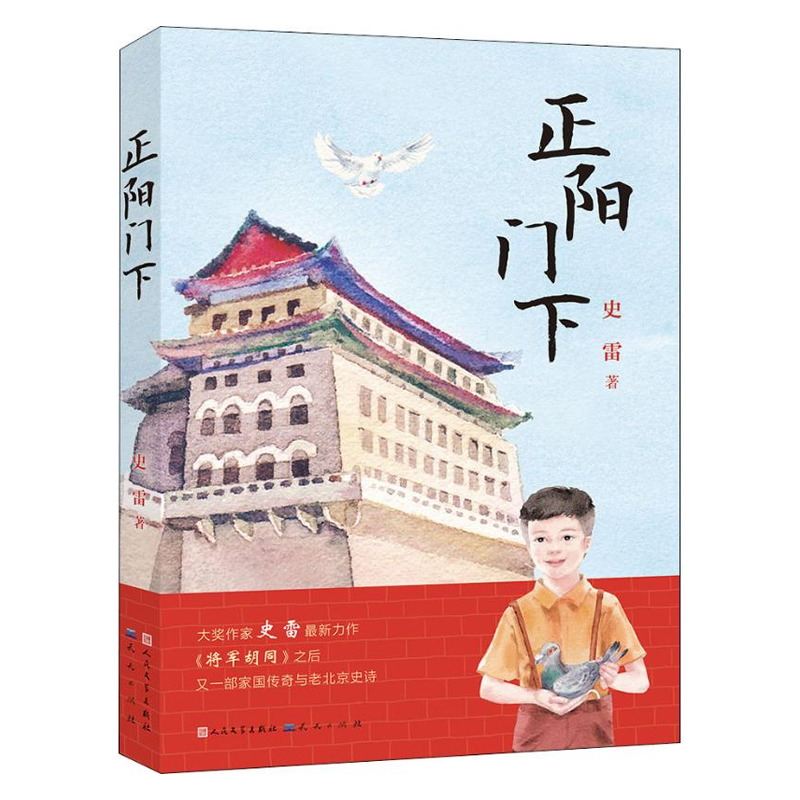 将军胡同+正阳门下 共2册 史雷著 内容接续 青铜葵花获奖作品 将军胡同 9-12岁儿童文学读物青少年中小学生课外书籍少儿童成长小说 - 图1