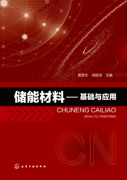 储能材料 基础与应用 储能材料制备方法表征分析 锂离子电池钠离子电池水系电池全钒液流电池中储能材料应用 储能材料制备方法书籍