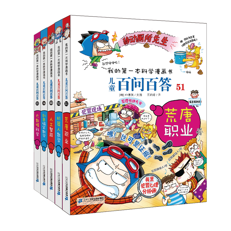 百问百答儿童漫画书全套5册51-55荒唐职业/机器人数学/人工智能/创意搞笑数学/大数据科学 小学生课外书7-10-12岁儿童版科普图书籍 - 图2