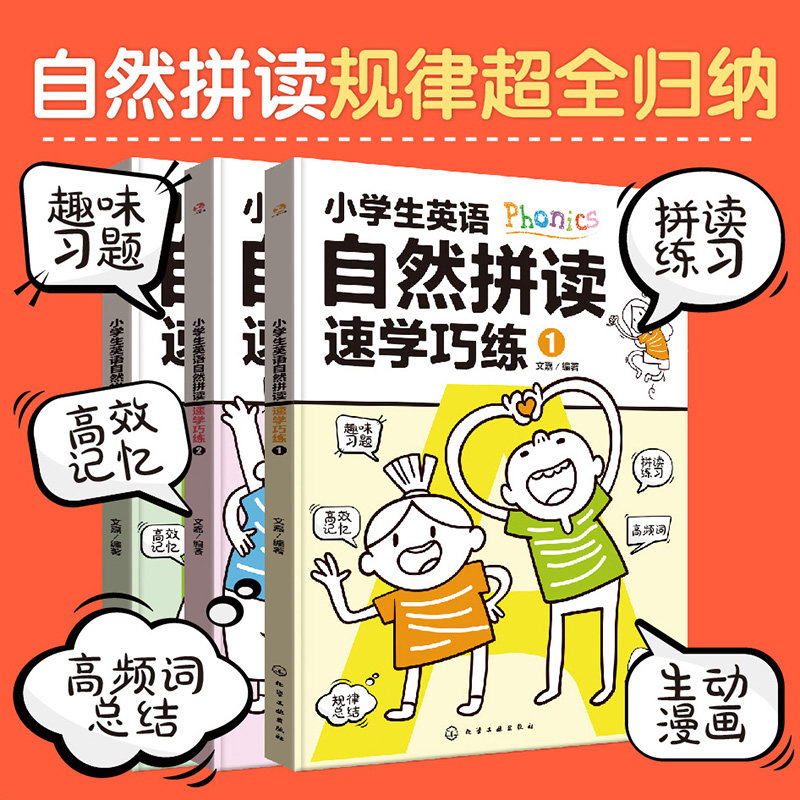 小学生英语自然拼读速学巧练(共3册) 字母发音元音字母短音长音发音辅音元音组合发音规律书