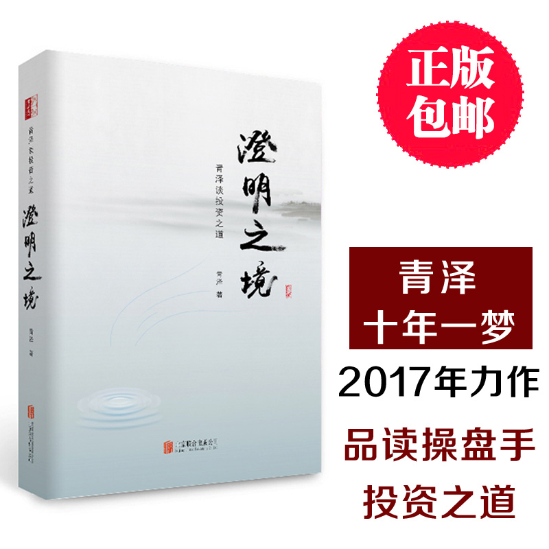 正版澄明之境泽谈投资之道精装青泽投资书籍十年一梦后又一力作再探操盘手的心理技术金融入门投资理财书籍悟道之路-图1