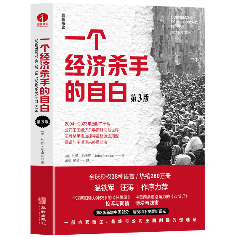 一个经济杀手的自白(第3版) 温铁军 汪涛作序推荐 新增中国部分 篇幅新增近30% 彰显和平发展如何撼动世界 颉腾文化 正版书籍