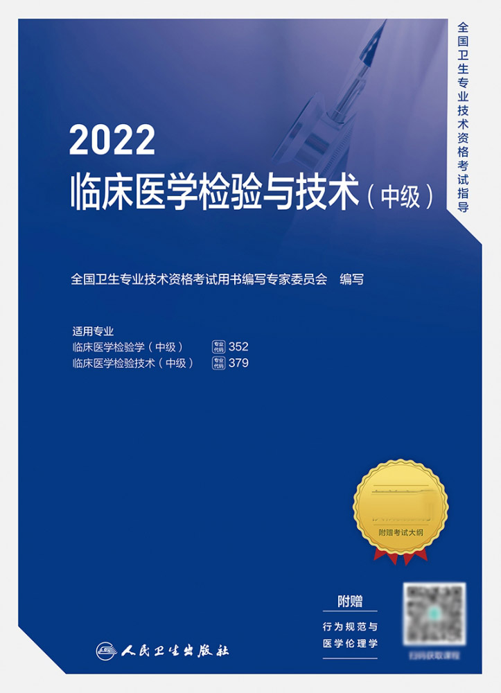 2022全国卫生专业技术资格考试指导——临床医学检验与技术（中级） - 图0