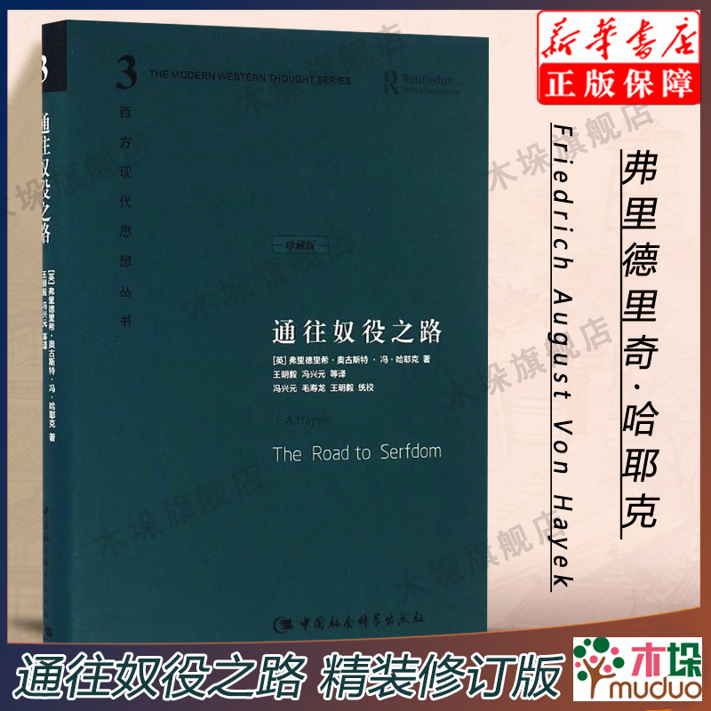 精装】通往奴役之路修订版哈耶克作品精装珍藏版西方现代思想丛书哲学宗教经典文集冯克利书籍古典自由主义新华正版书籍-图2