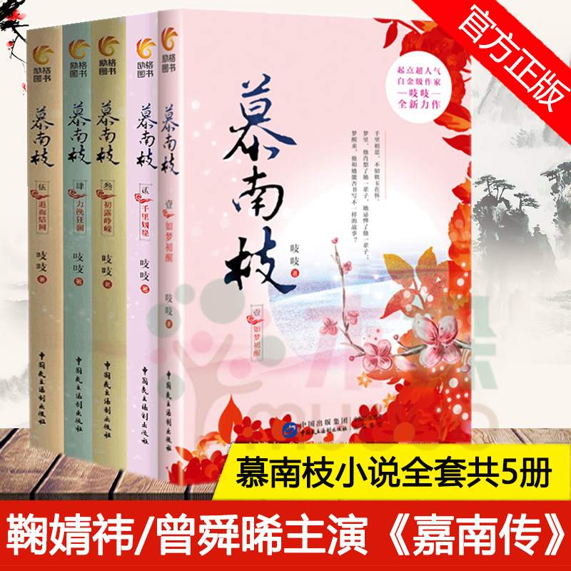 正版 慕南枝全套共5册 鞠婧祎曾舜晞主演《嘉南传》电视剧原著 吱吱著《庶女攻略》作者 古风言情小说书籍包邮 - 图3