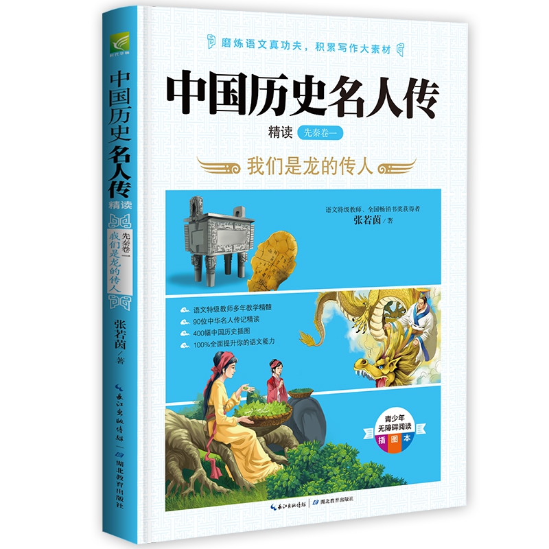 中国历史名人传精读共6册 教师 版本唐宋元明清魏晋南北朝秦汉先秦卷青少年阅读插图本写作素材中小学生课外阅读书籍 - 图3