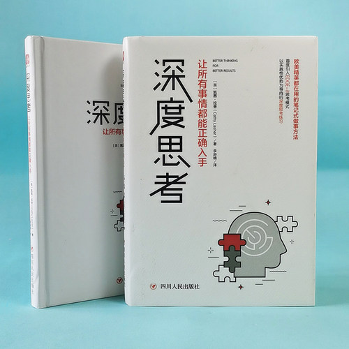 深度思考(让所有事情都能正确入手)(精) - 图1