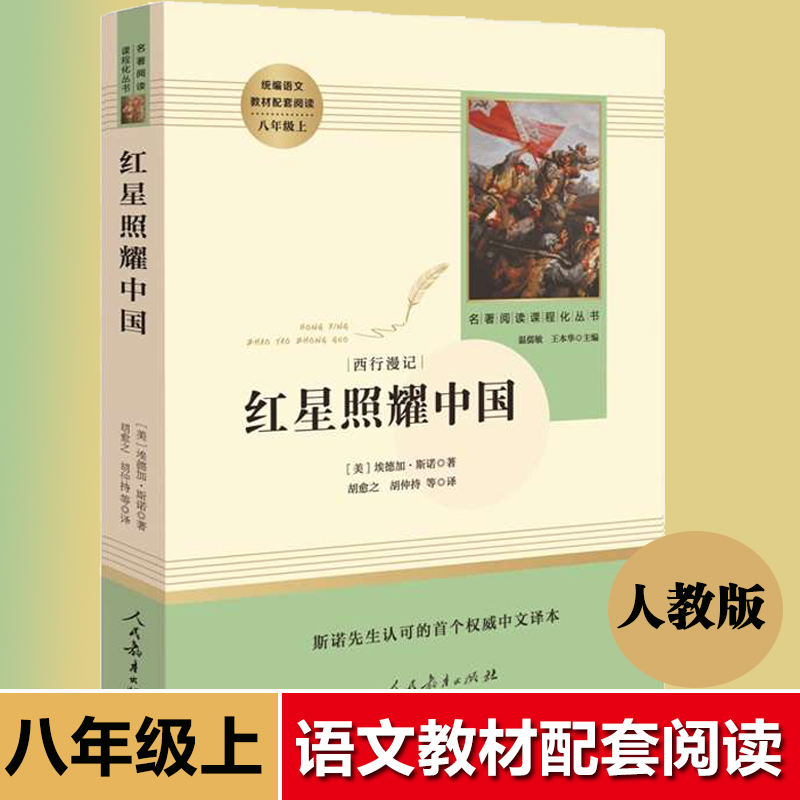 红星照耀中国人民教育出版社原著正版青少版 完整版无删减全译本人教版初中生8八年级上册必读 经典文学小说名著书籍可搭配昆虫记