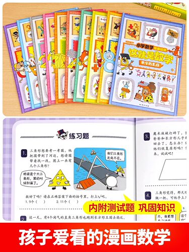 抖音同款】这就是数学全10册小学数学漫画启蒙书漫画版这就是数学樊登推荐这就是数理化系列一二三四五六年级课外阅读书籍读物正版 - 图0