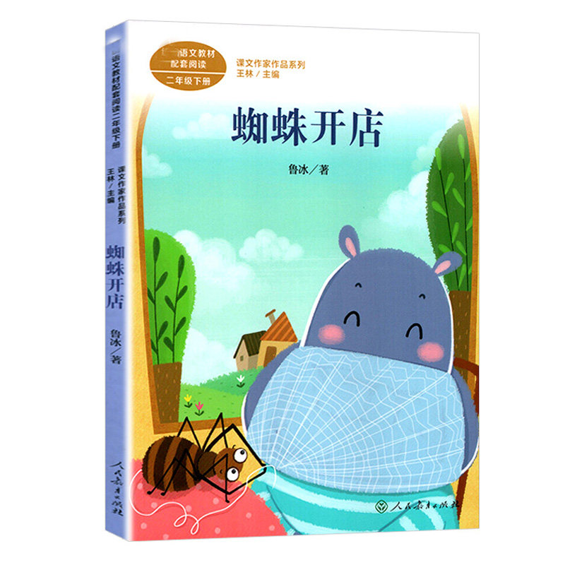 蜘蛛开店人教版彩图注音二年级下册小学生阅读课外书必读课文作家作品2年级下寒假课本同步6-9岁儿童带拼音故事正版人民教育出版社