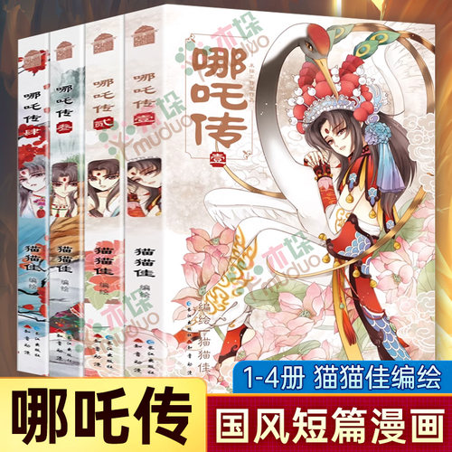 新书】哪吒传漫画猫猫佳全套6册1-5册全套集 猫猫佳 国漫短篇中的沧海遗珠图书正版书籍哪吒动漫电影设定集画集哪吒三界往事 - 图0