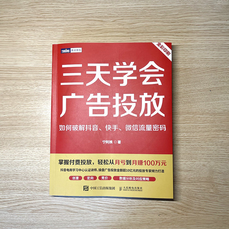三天学会广告投放:如何破解抖音、快手、微信流量密码 宁阿姨著三里屯信息流广告变现个性化投放策略短视