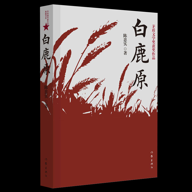 白鹿原无删节版正版54.9万字完整版原著陈忠实纪念版农村文学小说平凡的世界活着围城边城人生现当代文学书籍畅销书作家出版社-图3