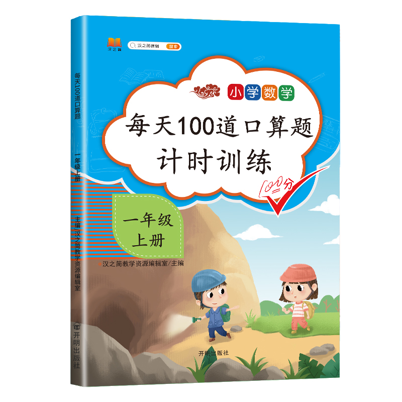 小学一年级口算题卡上册数学思维训练人教版每天100道口算心算速算卡片20以内加减法天天练1年级同步练习册53练习题本 - 图0