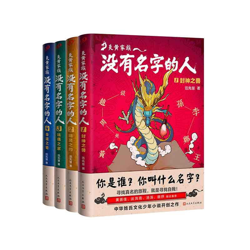 套装 炎黄家族(共4册) 没有名字的人1-4 中国文化幻想小说 姓氏文化少年小说开创之作!