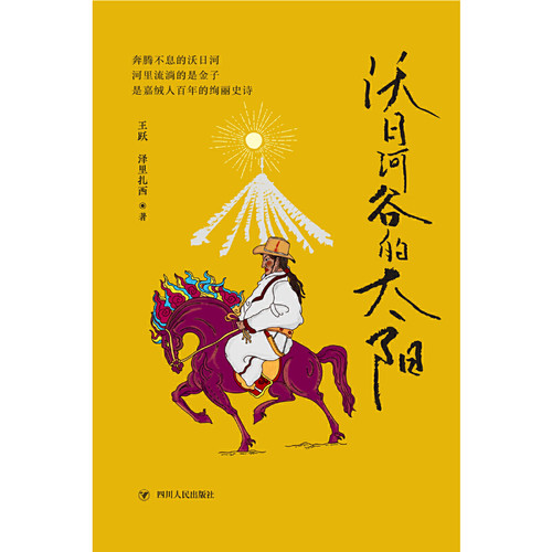 沃日河谷的太阳 奔腾不息的沃日河 河里流淌的是金子 是嘉绒人百年的绚丽史诗 - 图0