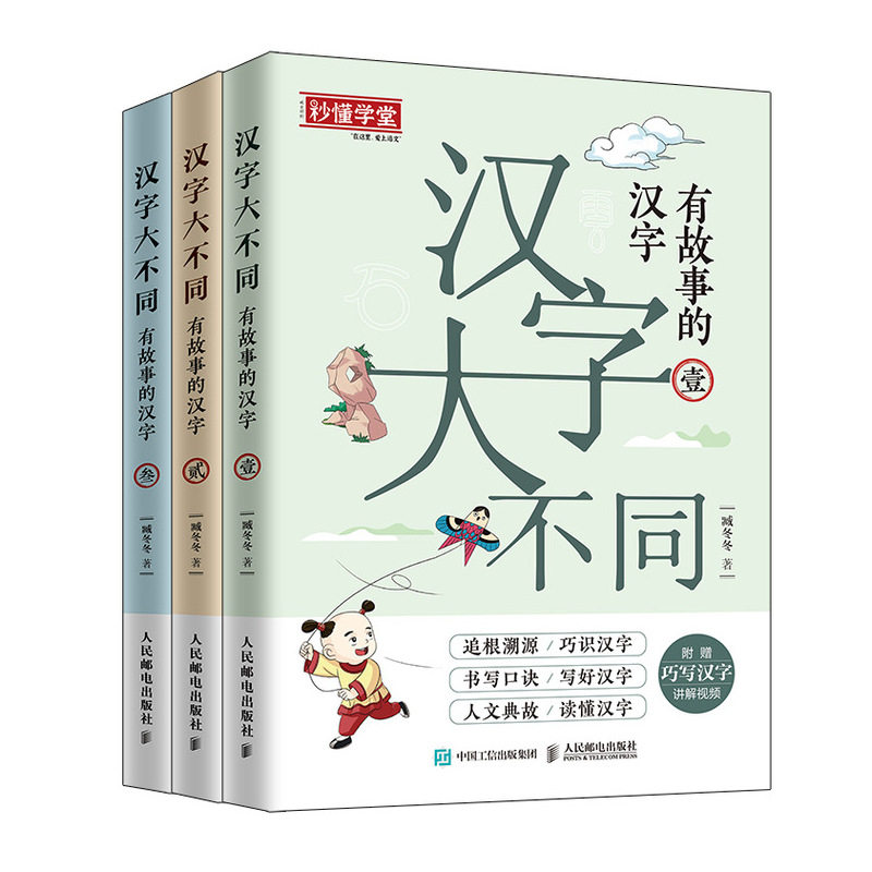 汉字大不同有故事的汉字 全3册 臧冬冬著 巧识汉字写好汉字读懂汉字配有书写笔画音视频儿童识字认字入门启蒙 汉字故事 正版