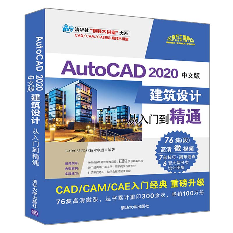 AutoCAD2020中文版建筑设计从入门到精通/清华社视频大讲堂大系 - 图1