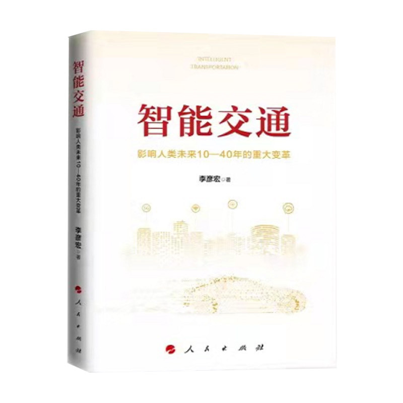 智能交通+智能经济(共2册)李彦宏 著 影响人类未来10—40年的重大变革 百度创始人董事长兼CEO作品 中国未来经济书籍 新华书店