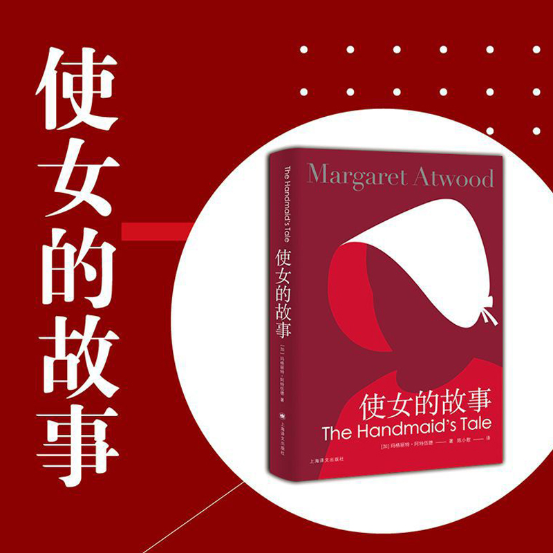 使女的故事+证言 玛格丽特 阿特伍德 著 陈小慰译 布克奖得主 证言作者 加拿大文学 自传体式外国小说 上海译文出版社 正版包邮 - 图0