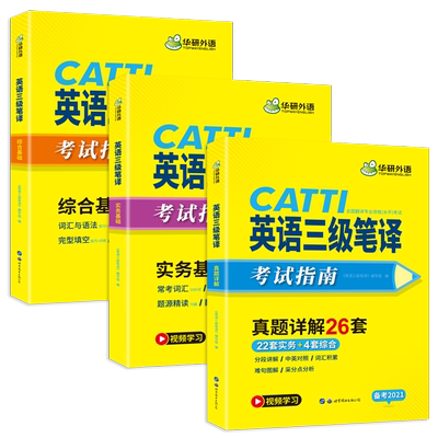 正版catti华研三级笔译华研英语三级笔译实务历年真题综合能力含19年11月真题mti翻译硕士全国翻译资格考试赠视频课程 虎窝淘