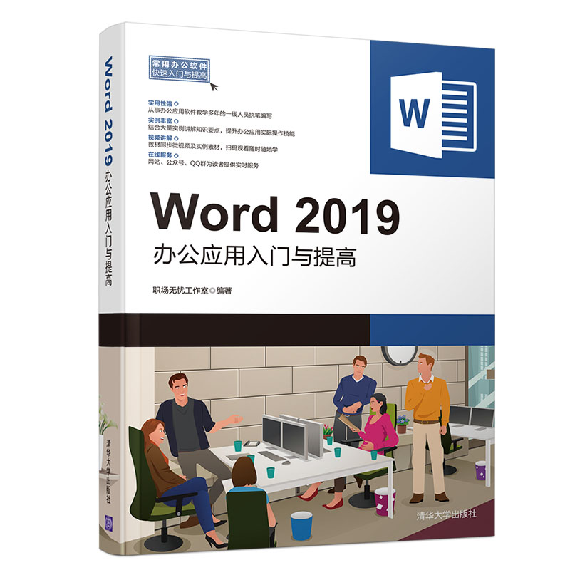 Word2019办公应用入门与提高/常用办公软件快速入门与提高-图0