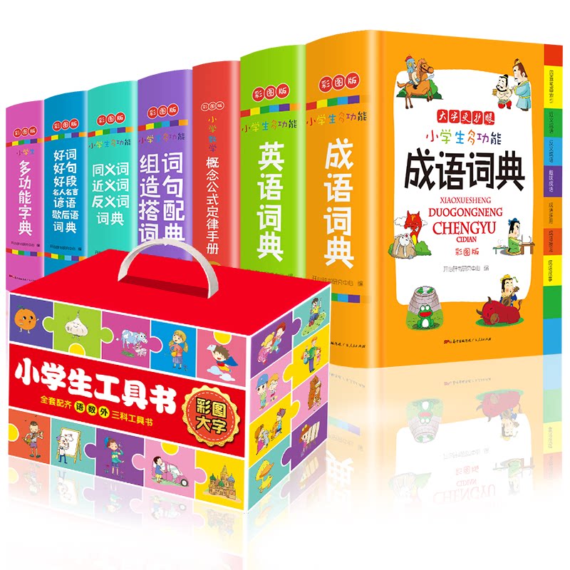 小学生多功能字典成语词典英语词典好词好句好段同义近义反义词组词造句搭配词典 彩图大开本1-6年级中小学生实用工具书新华字典