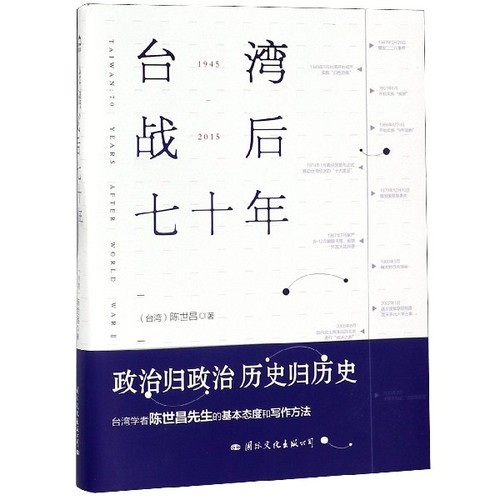 台湾战后七十年陈世昌著正版书籍真实还原70年的历史历史小说战争历史书籍中国史中国通史读懂战争简史历史书