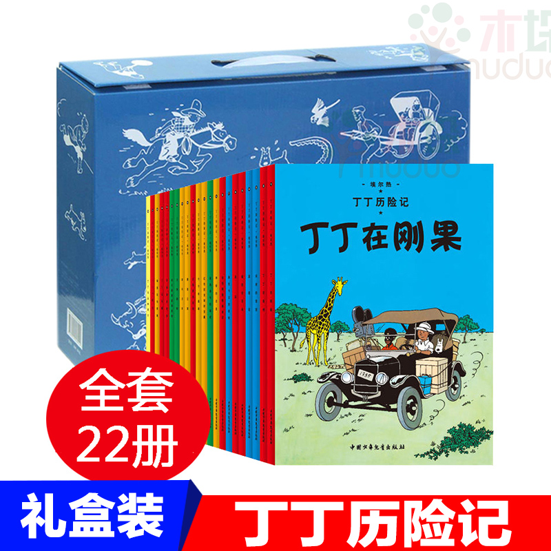 丁丁历险记全套22册 绘本图画书籍 6-12岁一二三年级小学生课外阅读书籍 少儿童绘本漫画卡通故事书 外国儿童文学教辅 国画小高手 - 图2