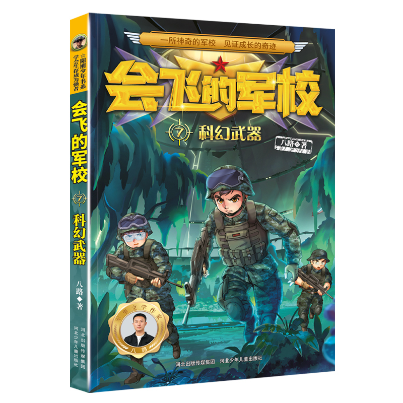 会飞的军校(共4册)特种兵学校系列八路作品彩印海军陆战队书同类书籍四五六年级小学生课外阅读书励志军事科普书籍正版-图2