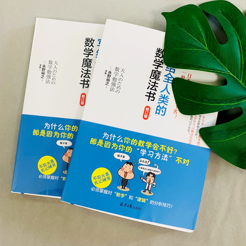 写给全人类的数学魔法书 趣味数学知识科普读物 数学学习法 青少年中小学生课外阅读儿童思维训练数学思维训练逻辑训练书永野裕之 - 图1