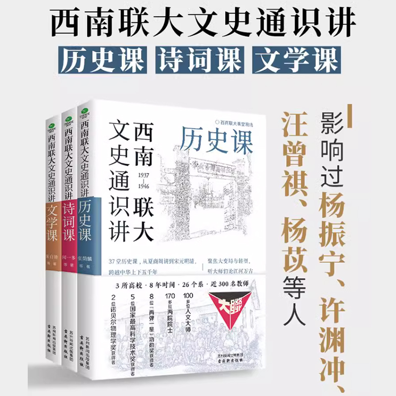 【3册】西南联大文史通识讲(套装全三册） 文学+诗词+历史课 从夏商周到宋元明清系统了解中国古代史中国历史文学书籍新华正版 - 图0