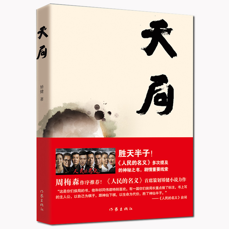 正版包邮天局矫健作品祁同伟赵东来朗读胜天半子人民的名义周梅森作序力荐畅销书籍现当代文学小说随笔畅销书籍排行榜新华书店-图3