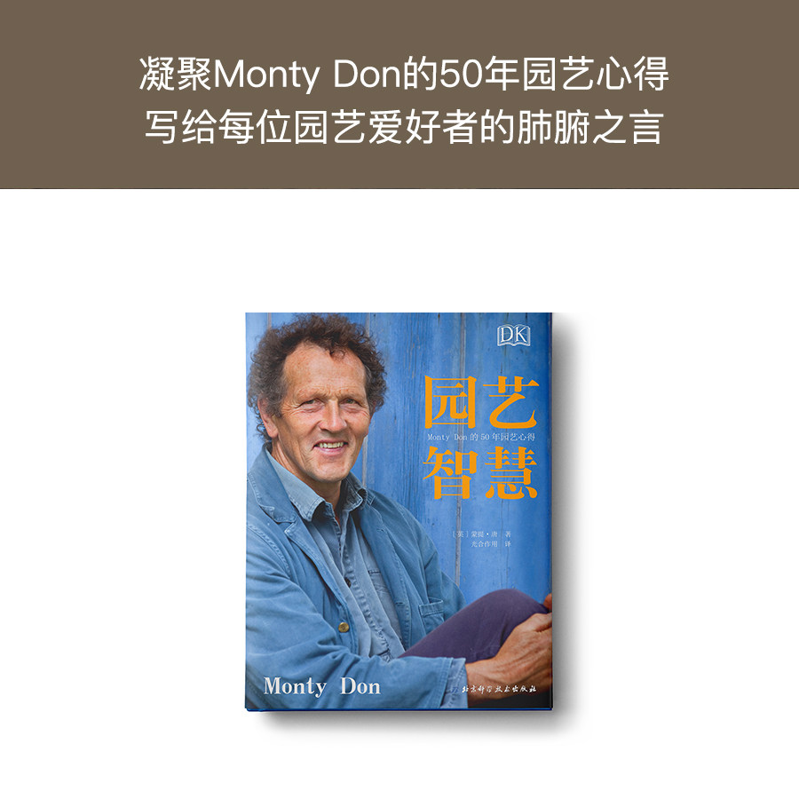 园艺智慧 DK Monty Don的50年园艺心得 原版直译 蒙蒂唐园艺世界主持人 百科全书植物图鉴大全养花技巧 盆栽栽培养护 月季四季栽培