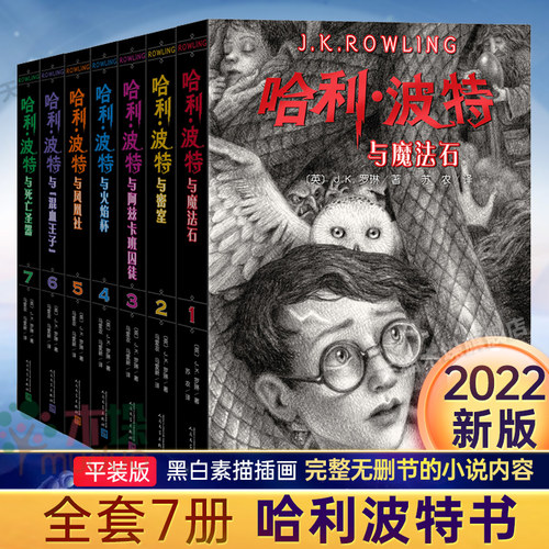 旗舰店正版】哈利波特书全套7册全集英JK罗琳四五六年级中小学生小说 哈利波特与魔法石中文版死亡圣器阿兹卡班囚徒人民文学出版社 - 图0
