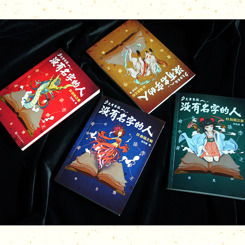 套装 炎黄家族(共4册) 没有名字的人1-4 中国文化幻想小说 姓氏文化少年小说开创之作!