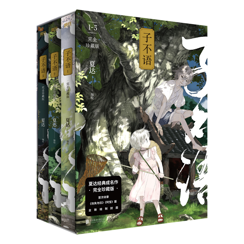 赠专享折纸立牌 子不语全套1 3册珍藏版夏达代表作长歌行 步天歌作者玄幻武侠小说漫画书籍新华正版 赠专享折纸立牌 子不语全套1 3册珍藏版夏达代表作长歌行 步天歌作者玄幻武侠小说漫画书籍新华正版