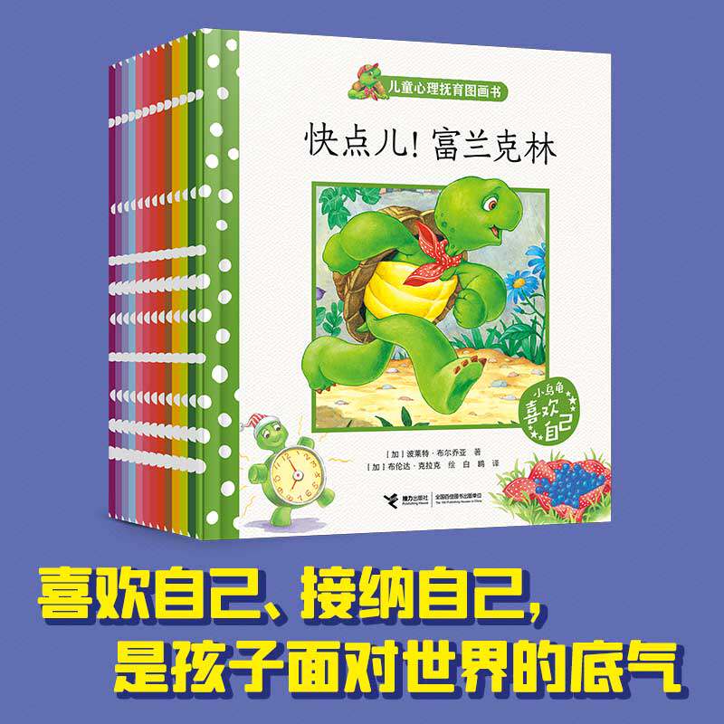 儿童心理抚育图画书·小乌龟喜欢自己(套装共13册)“看见自己”是孩子远行的翅膀,“喜欢自己”是孩子面对世界的底气。安抚儿